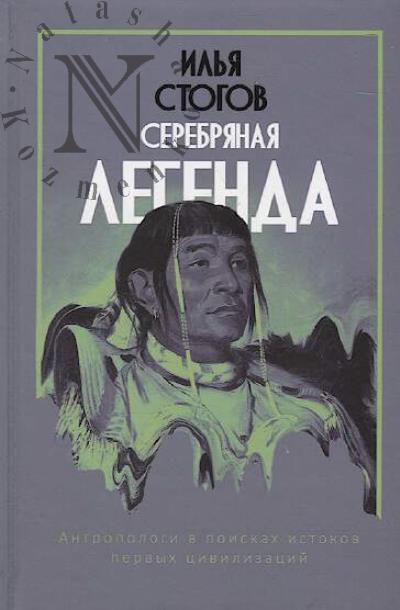 Stogov Il'ia. Serebrianaia legenda