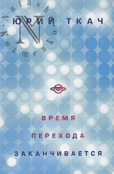 Tkach Iurii. Vremia perekhoda zakanchivaetsia