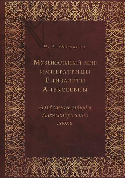 Огаркова Н.А. Музыкальный мир императрицы Елизаветы Алексеевны