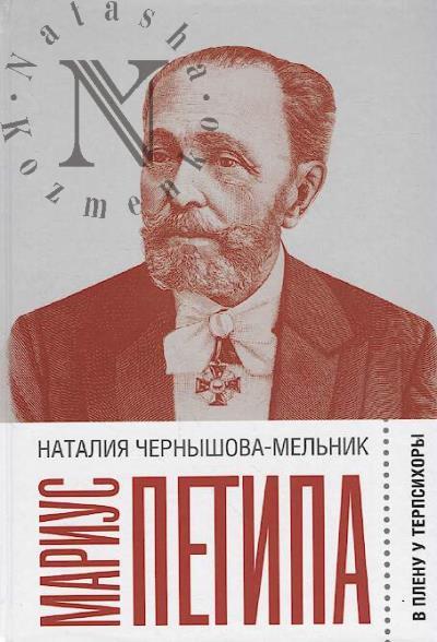 Чернышова-Мельник Н.Д. Мариус Петипа