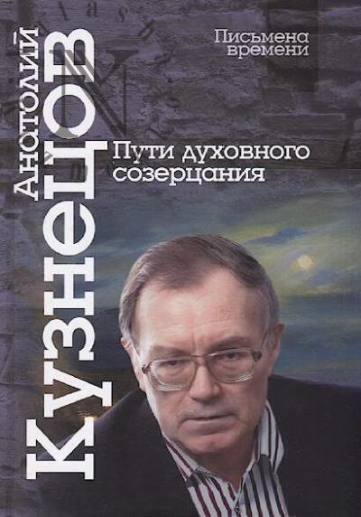 Kuznetsov Anatolii. Puti dukhovnogo sozertsaniia.