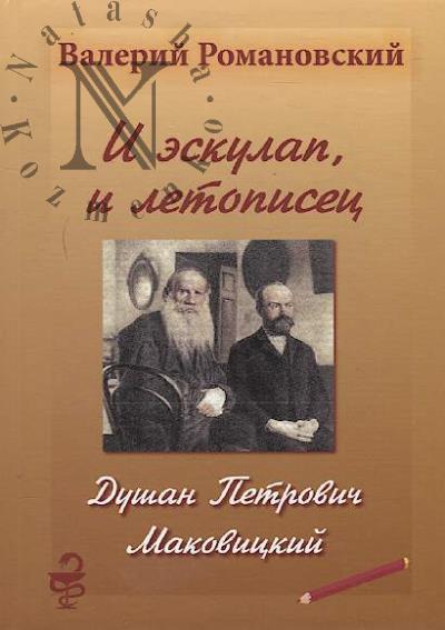 Романовский Валерий. И эскулап, и летописец.