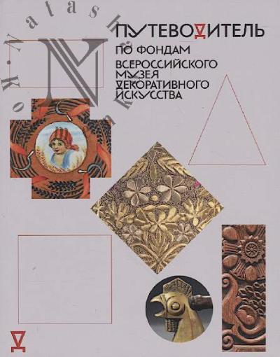 Putevoditel' po fondam Vserossiiskogo muzeia dekorativnogo iskusstva.