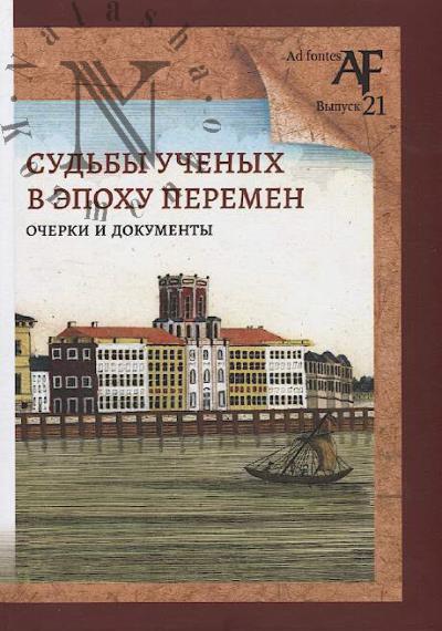 Sud'by uchenykh v epokhu peremen