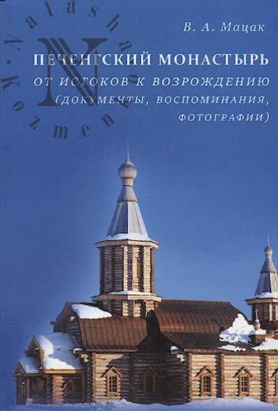Matsak V.A. Pechengskii monastyr'