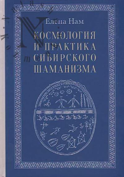 Нам Елена. Космология и практика сибирского шаманизма.