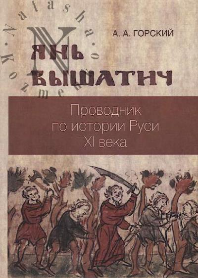 Gorskii A.A. Ian' Vyshatich