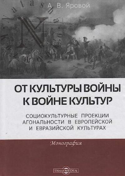 Iarovoi A.V. Ot kul'tury voiny k voine kul'tur