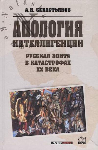 Севастьянов А.Н. Апология интеллигенции.