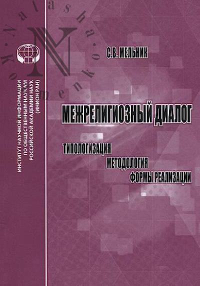 Mel'nik S.V. Mezhreligioznyi dialog