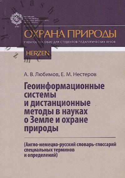 Любимов А.В. Геоинформационные системы и дистанционные методы в науках о Земле и охране природы