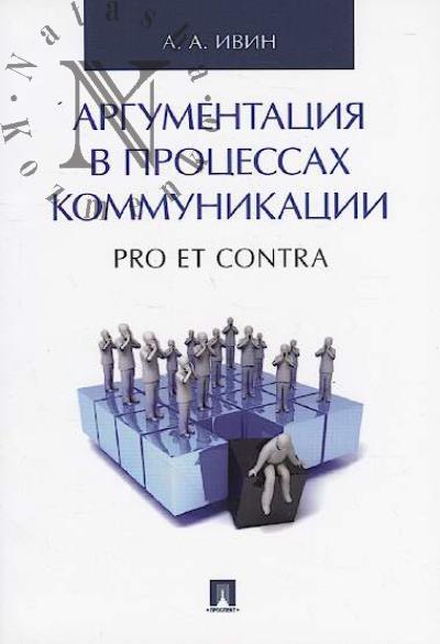 Ivin A.A. Argumentatsiia v protsessakh kommunikatsii.