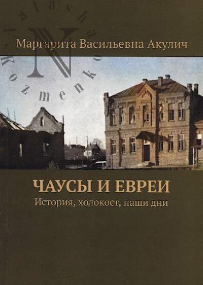 Akulich Margarita. Chausy i evrei