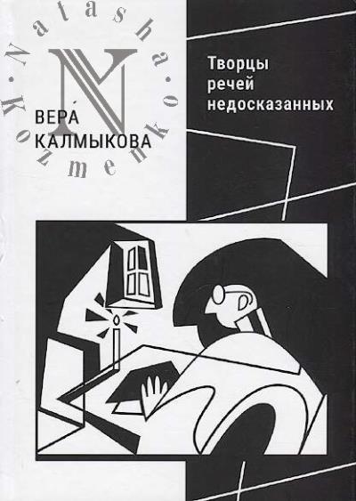 Kalmykova V.V. Tvortsy rechei nedoskazannykh