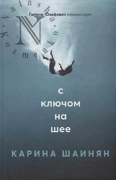 Шаинян Карина. С ключом на шее