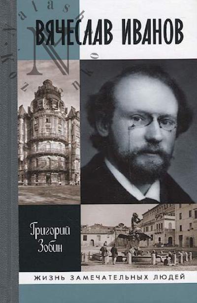 Zobin G.S. Viacheslav Ivanov