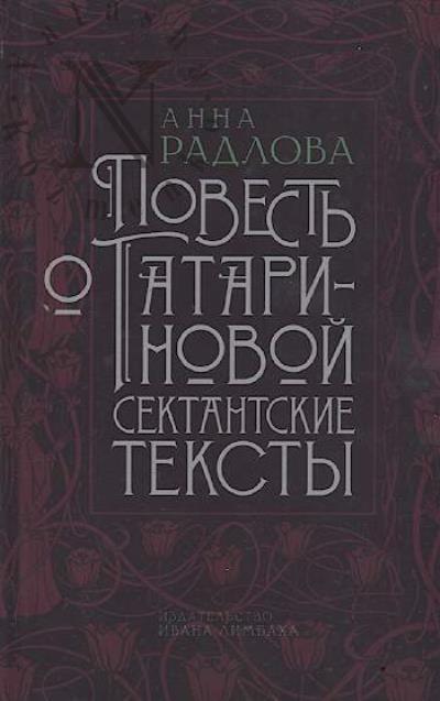 Radlova Anna. Povest' o Tatarinovoi.
