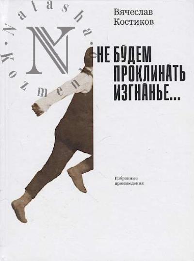 Kostikov Viacheslav. Ne budem proklinat' izgnan'e…