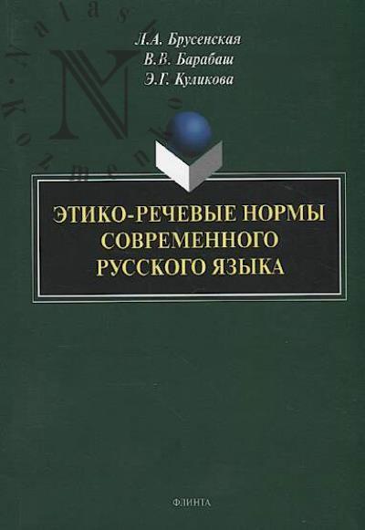 Brusenskaia L.A. Etiko-rechevye normy sovremennogo russkogo iazyka