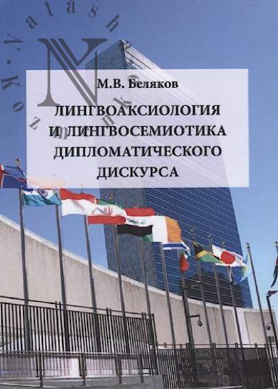 Beliakov M.V. Lingvoaksiologiia i lingvosemiotika diplomaticheskogo diskursa