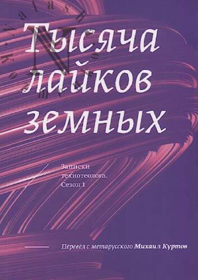 Tysiacha laikov zemnykh