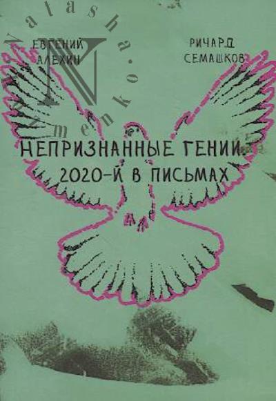 Семашков Ричард. Непризнанные гении.