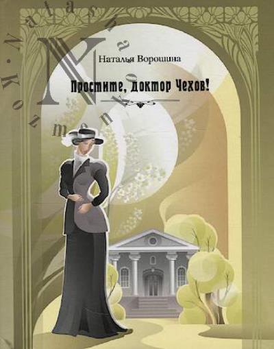 Voroshina Natal'ia. Prostite, doktor Chekhov!