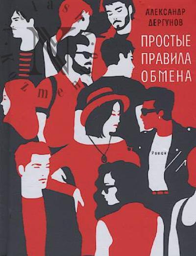 Dergunov Aleksandr. Prostye pravila obmena