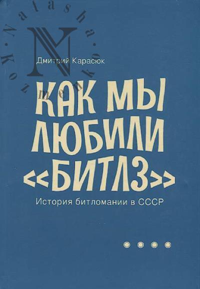 Karasiuk Dmitrii. Kak my liubili "Bitlz".