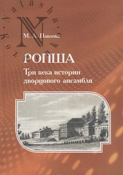 Павлова М.А. Ропша.