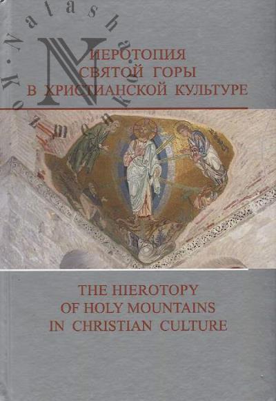 Иеротопия Святой горы в христианской культуре.