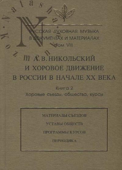 Russkaia dukhovnaia muzyka v dokumentakh i materialakh.