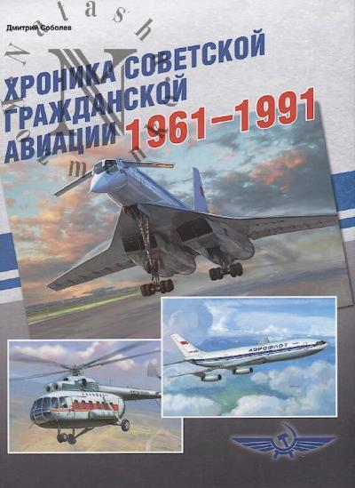 Sobolev D.A. Khronika sovetskoi grazhdanskoi aviatsii, 1961-1991 gg.
