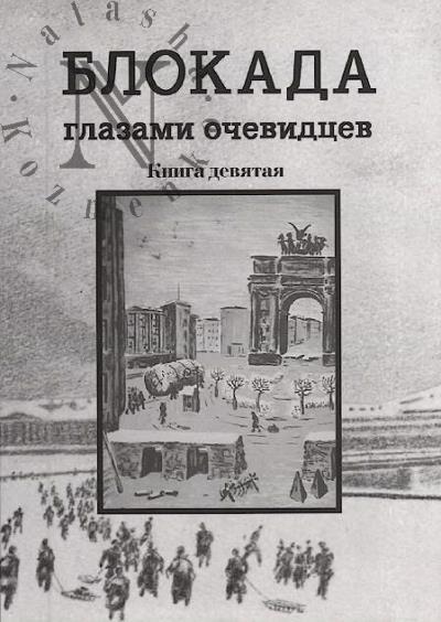 Blokada glazami ochevidtsev