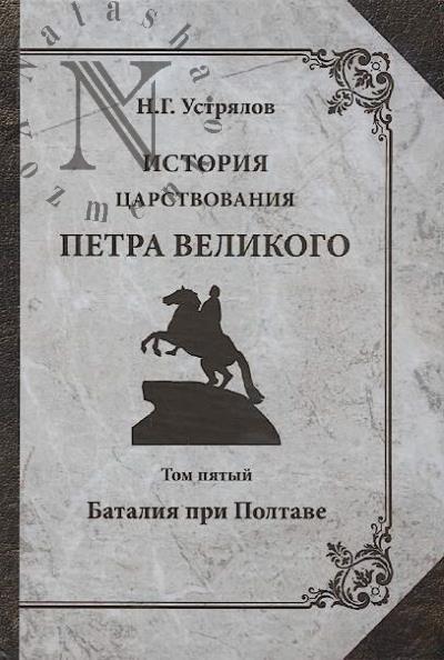 Ustrialov N.G. Istoriia tsarstvovaniia Petra Velikogo.