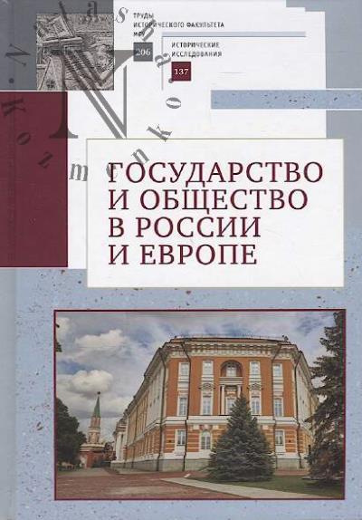 Gosudarstvo i obshchestvo v Rossii i Evrope