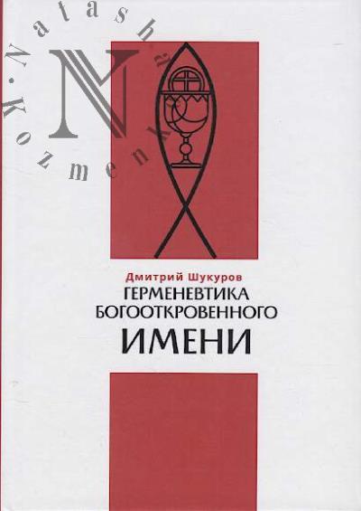 Shukurov D.L. Germenevtika bogootkrovennogo imeni.