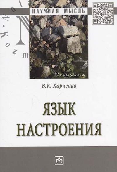 Kharchenko V.K. Iazyk nastroeniia