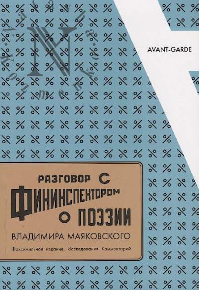Razgovor s fininspektorom o poezii Vladimira Maiakovskogo