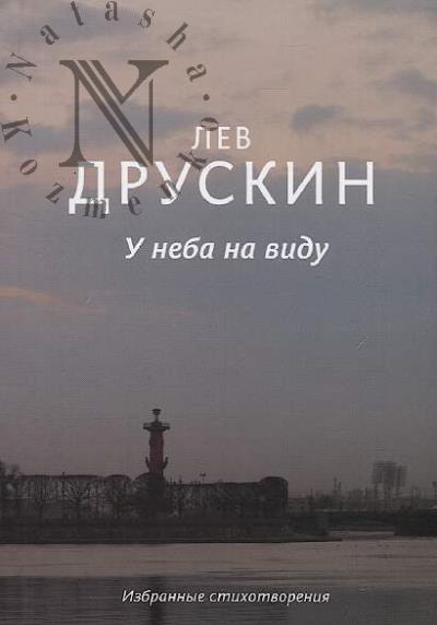 Druskin Lev. U neba na vidu