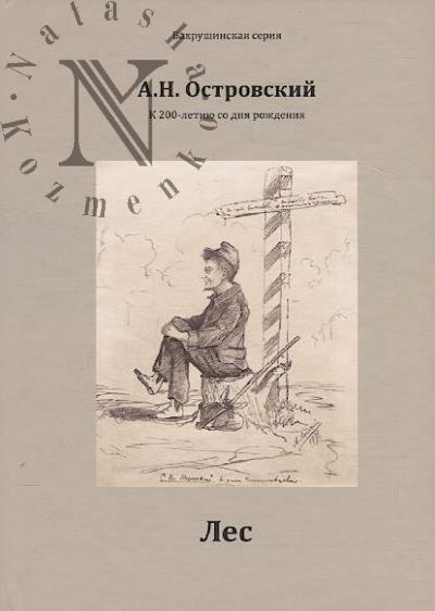 Ostrovskii A.N. Les