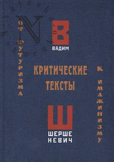 Shershenevich Vadim. Kriticheskie teksty