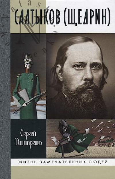 Dmitrenko S.F. Saltykov [Shchedrin].