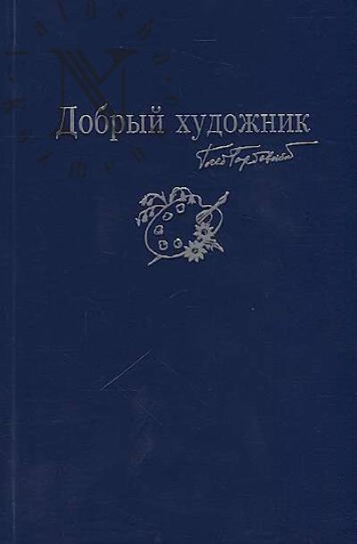 Gorbovskii G.Ia. Sobranie sochinenii