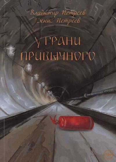 Petreev Vladimir. U grani privychnogo