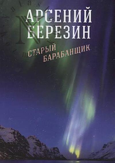 Berezin Arsenii. Staryi barabanshchik