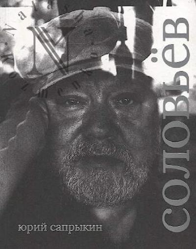 Saprykin Iurii. Sergei Solov'ev.