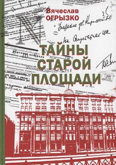 Ogryzko V.V. Tainy Staroi ploshchadi.