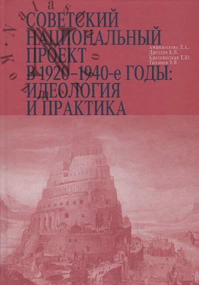 Аманжолова Д.А. Советский национальный проект в 1920-1940-е годы