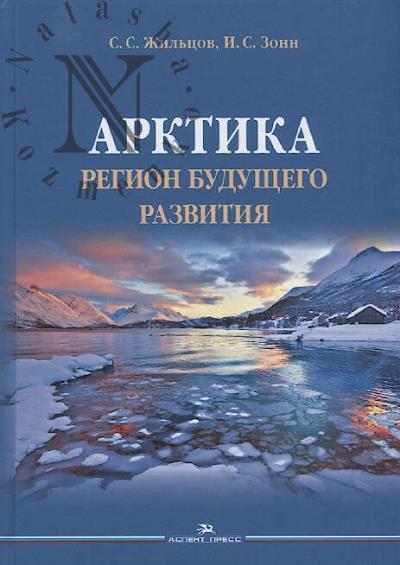 Zhil'tsov S.S. Arktika.